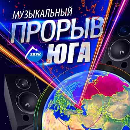 Музыкальный Прорыв Юга (2023) торрент