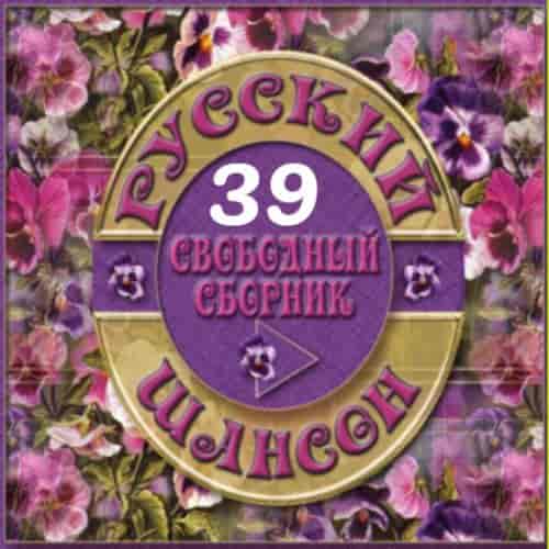 Русский Шансон 39 от Виталия 72 (2014) торрент