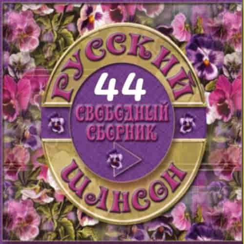 Русский Шансон 44 от Виталия 72 (2014) торрент