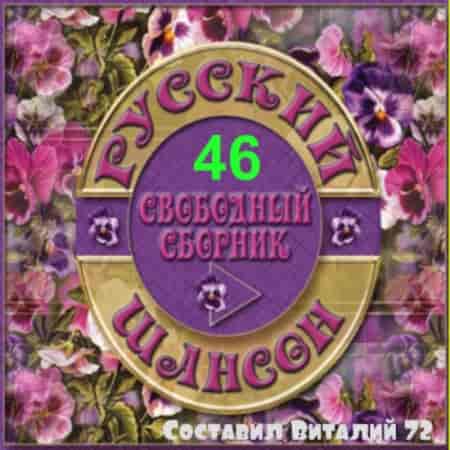 Русский Шансон 46 от Виталия 72 (2015) торрент