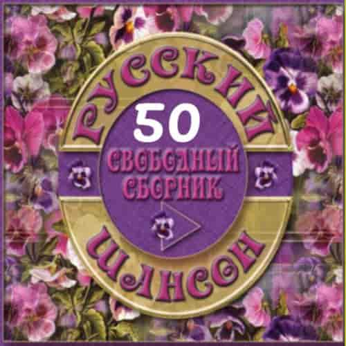 Русский Шансон 50 от Виталия 72 (2015) торрент