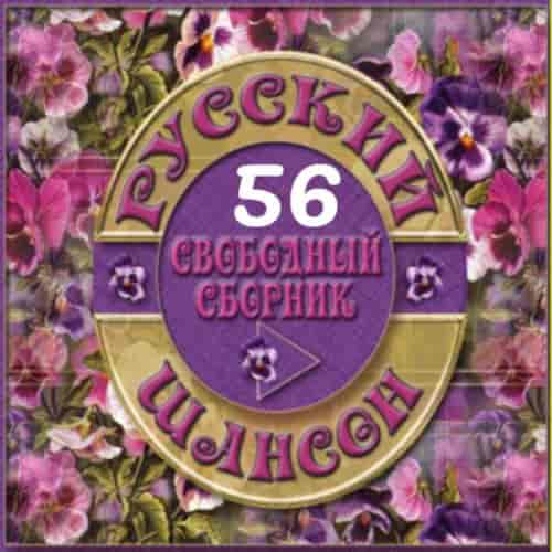 Русский Шансон 56 от Виталия 72 (2015) торрент