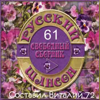 Русский шансон 61 от Виталия 72 (2016) торрент