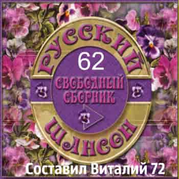 Русский Шансон 62 от Виталия 72 (2016) торрент