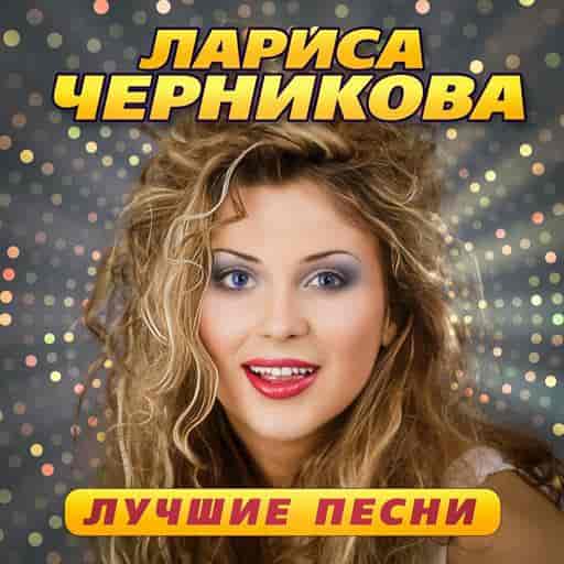 Лариса Черникова - Лучшие песни (2023) торрент