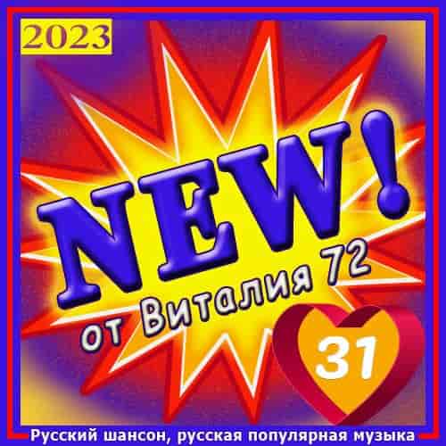 New [31] от Виталия 72 (2023) торрент