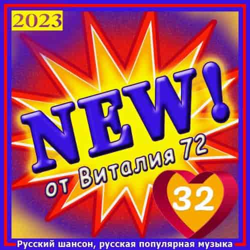New [32] от Виталия 72 (2023) торрент