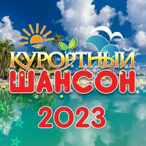 Курортный шансон 2023 (2023) торрент