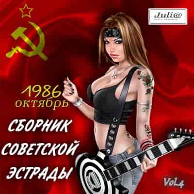 Сборник - Советской эстрады (Октябрь) (1986) торрент