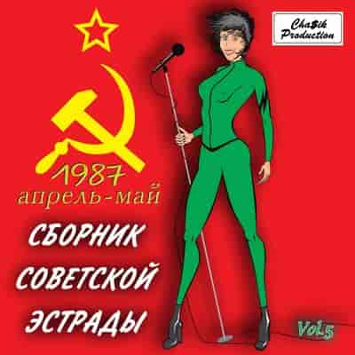 Сборник - Советской эстрады (Апрель-Май)