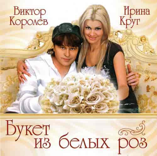 Виктор Королёв и Ирина Круг•Букет из белых роз (2009) торрент