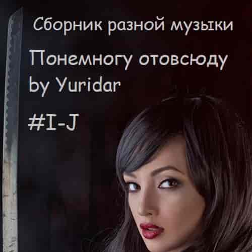 Понемногу отовсюду by Yuridar #I-J (2023) торрент