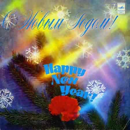 С Новым Годом! [Vinyl-Rip] (1979) торрент