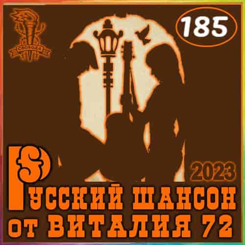 Русский шансон 185 (2023) торрент