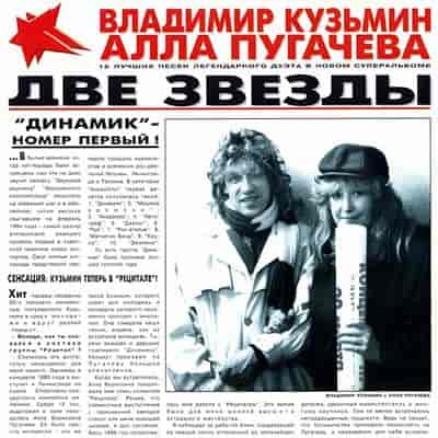 Алла Пугачева и Владимир Кузьмин - Две Звезды (1997) торрент