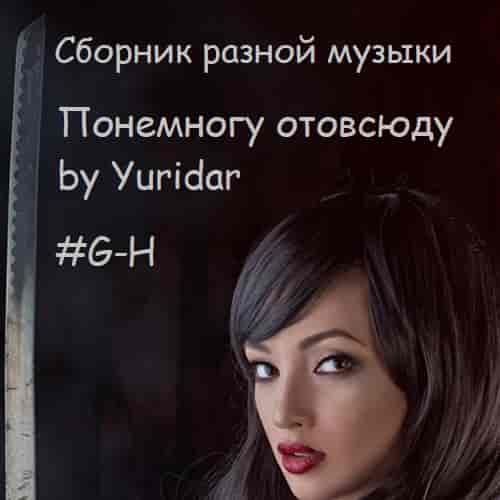 Понемногу отовсюду by Yuridar #G-H (2023) торрент