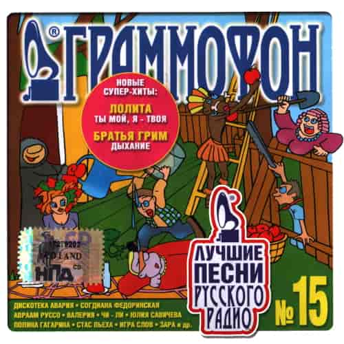 Лучшие песни Русского радио [15] (2006) торрент