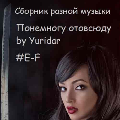 Понемногу отовсюду by Yuridar #E-F (2022) торрент
