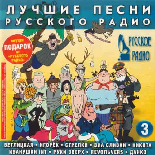 Лучшие песни Русского радио [03] (2000) торрент