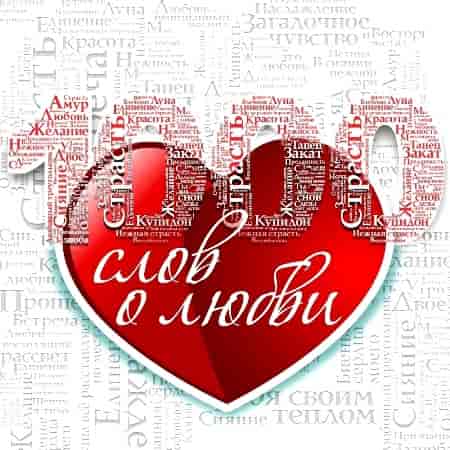 1000 слов о любви (2023) торрент