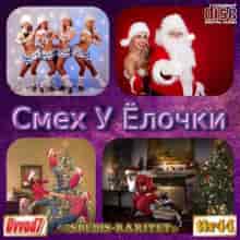 Смех у елочки. Новогодние и зимние песни [01-90 CD] (2023) торрент