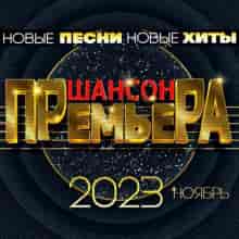 Премьера Шансона: Ноябрь (2023) торрент