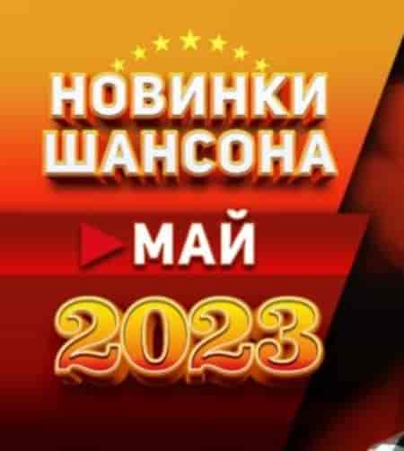 Новинки Шансона: Май 2023 (2023) торрент