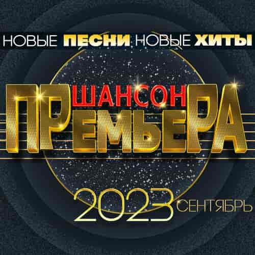 Премьера Шансона: Сентябрь (2023) торрент