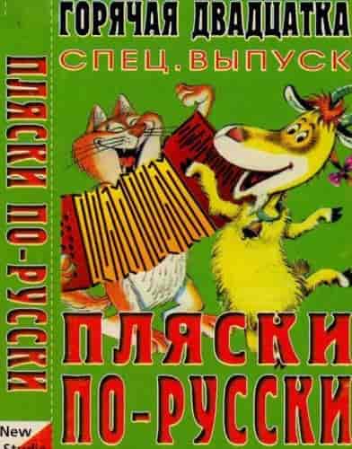 Пляски по-русски (1999) торрент