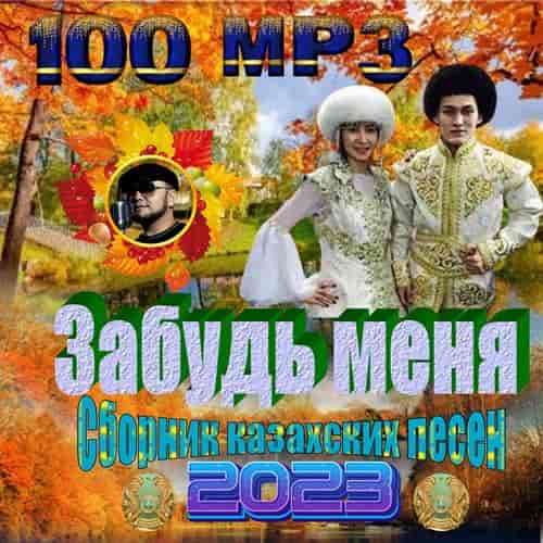 Забудь меня (2023) торрент