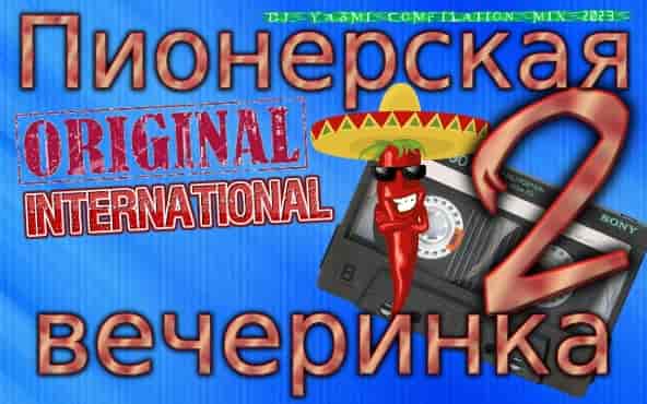 Пионерская Вечеринка Original international [02] (2023) торрент