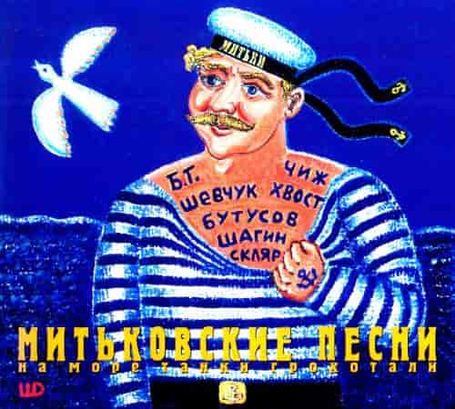 Митьковские песни. На море танки грохотали (1997) торрент