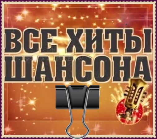 Все Хиты Шансона