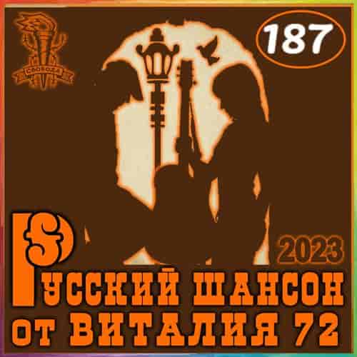 Русский шансон 187 (2023) торрент