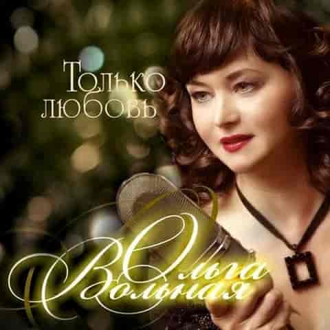 Ольга Вольная - Только любовь (2024) торрент
