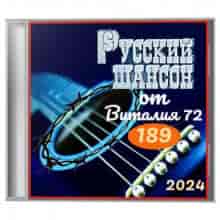 Русский шансон 189 (2024) торрент