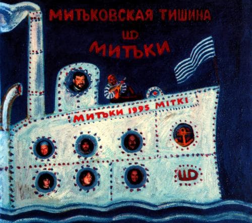 Митьковская тишина (1995) торрент