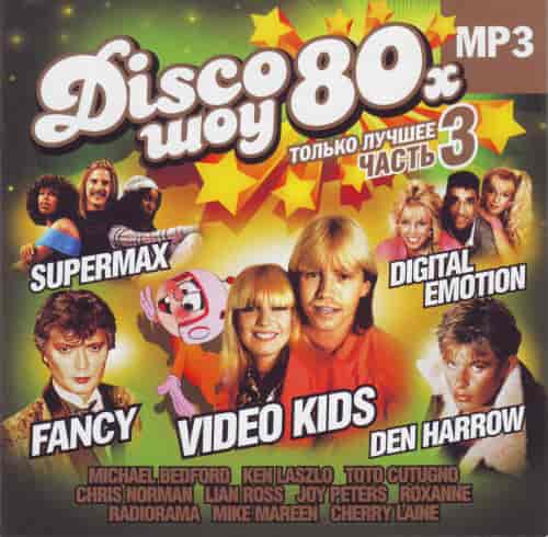 Disco шоу 80-х vol. 3 (2008) торрент