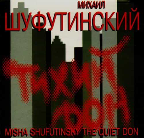 Михаил Шуфутинский – Тихий Дон (1993) торрент
