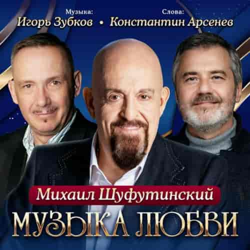 Михаил Шуфутинский - Музыка любви (2024) торрент