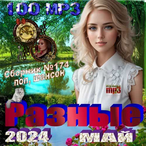 Разные 2024 (2024) торрент