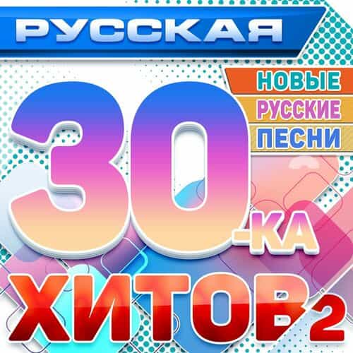 Русская 30-ка хитов 2 (Новые русские песни) (2024) торрент