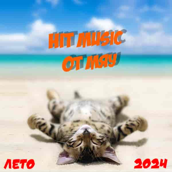 Hit Music Лето 2024 от Мяу (2024) торрент