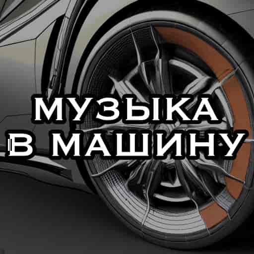 Музыка в машину ~2000-2024