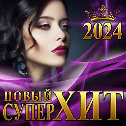 Новый Супер Хит 2024 (2024) торрент