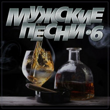 Мужские песни [6] (2024) торрент