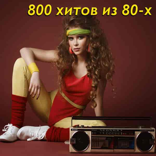 800 хитов из 80-х (2022) торрент