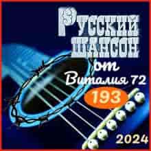 Русский шансон 193 (2024) торрент