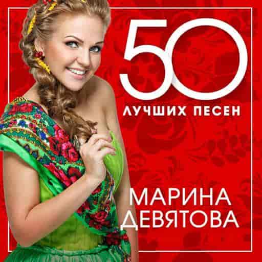 Марина Девятова - 50 лучших песен (2024) торрент