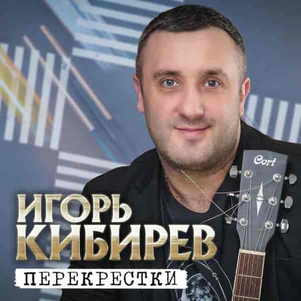 Игорь Кибирев - Перекрёстки (2024) торрент